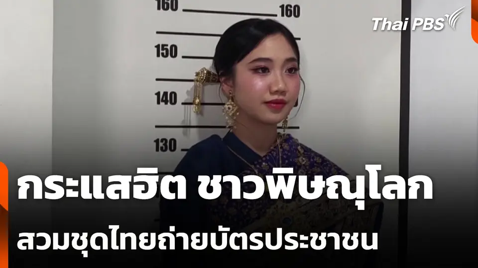 กระแสฮิต ชาวพิษณุโลกสวมชุดไทยถ่ายบัตรประชาชน