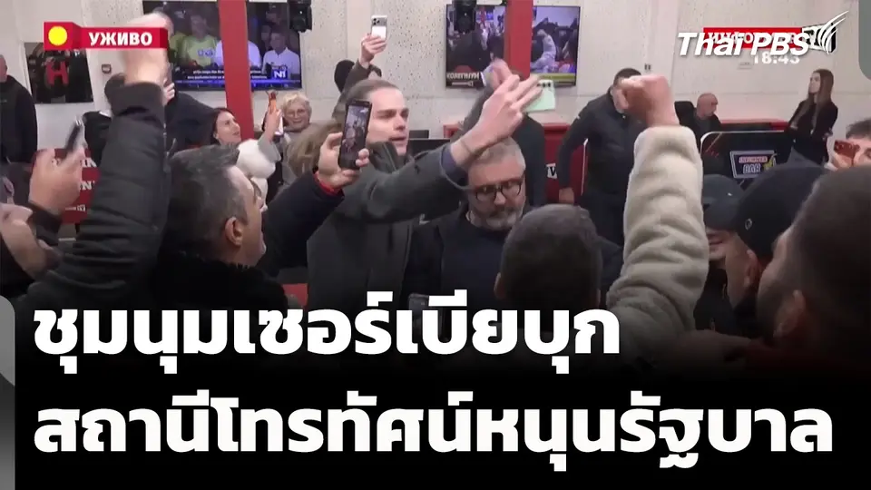 ชุมนุมเซอร์เบียบุกสถานีโทรทัศน์หนุนรัฐบาล