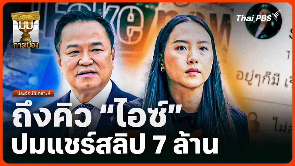 ประจักษ์วิเคราะห์ : ถึงคิว "ไอซ์" ปมแชร์สลิป 7 ล้าน