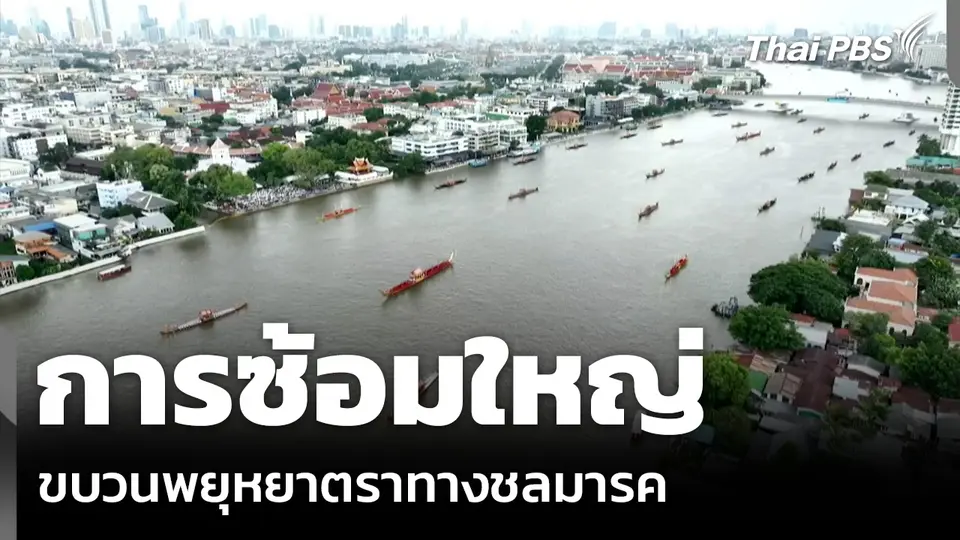 การซ้อมใหญ่ ขบวนพยุหยาตราทางชลมารค
