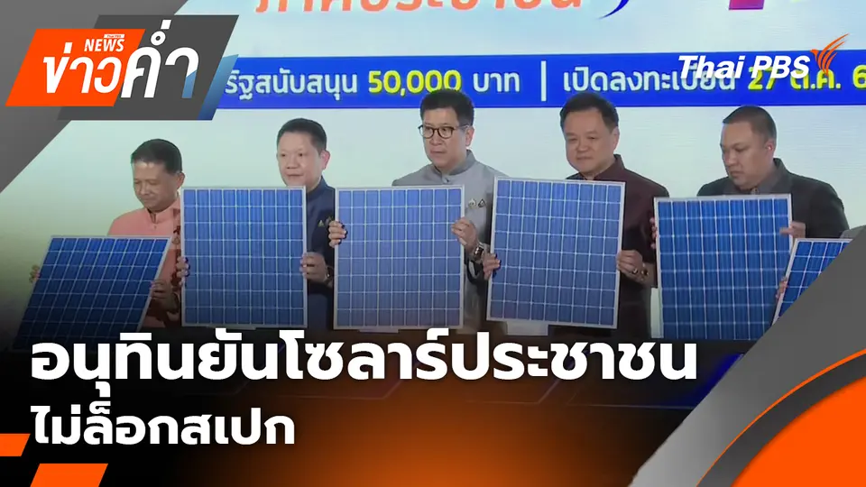 อนุทินยันโซลาร์ประชาชน ไม่ล็อกสเปก