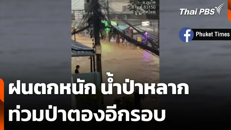 ฝนตกหนัก น้ำป่าหลากท่วมป่าตองอีกรอบ