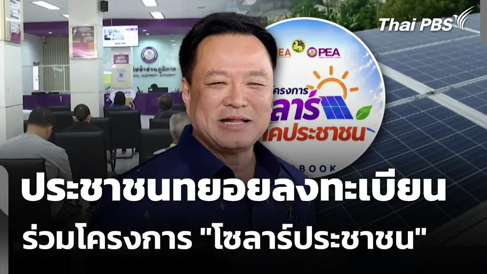 ประชาชนทยอยลงทะเบียนร่วมโครงการ "โซลาร์ประชาชน" 