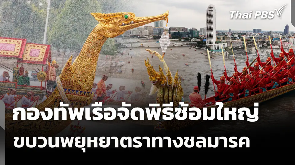 กองทัพเรือจัดพิธีซ้อมใหญ่ขบวนพยุหยาตราทางชลมารค