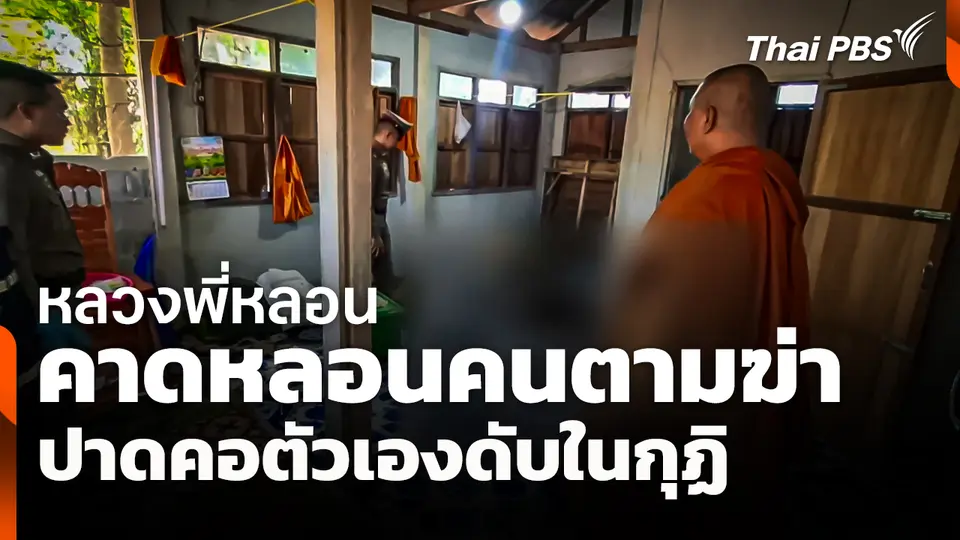 หลวงพี่หลอน คาดหลอนคนตามฆ่าปาดคอตัวเองดับในกุฏิ
