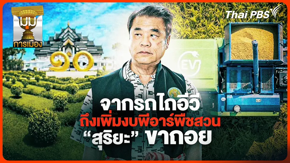 ประจักษ์วิเคราะห์: จากรถไถอีวี ถึงเพิ่มงบพีอาร์พืชสวน "สุริยะ" ขาถอย