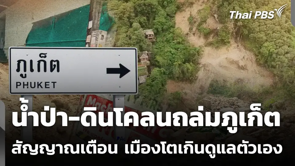 น้ำป่า-ดินโคลนถล่มภูเก็ตสัญญาณเตือน เมืองโตเกินดูแลตัวเอง