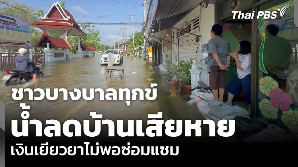 ชาวบางบาลทุกข์ น้ำลดบ้านเสียหาย เงินเยียวยาไม่พอซ่อมแซม