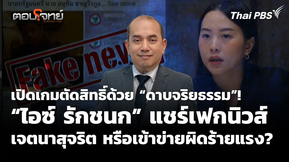 เปิดเกมตัดสิทธิ์ด้วย “ดาบจริยธรรม”! สส. แชร์เฟกนิวส์ เจตนาสุจริต หรือเข้าข่ายผิดร้ายแรง?