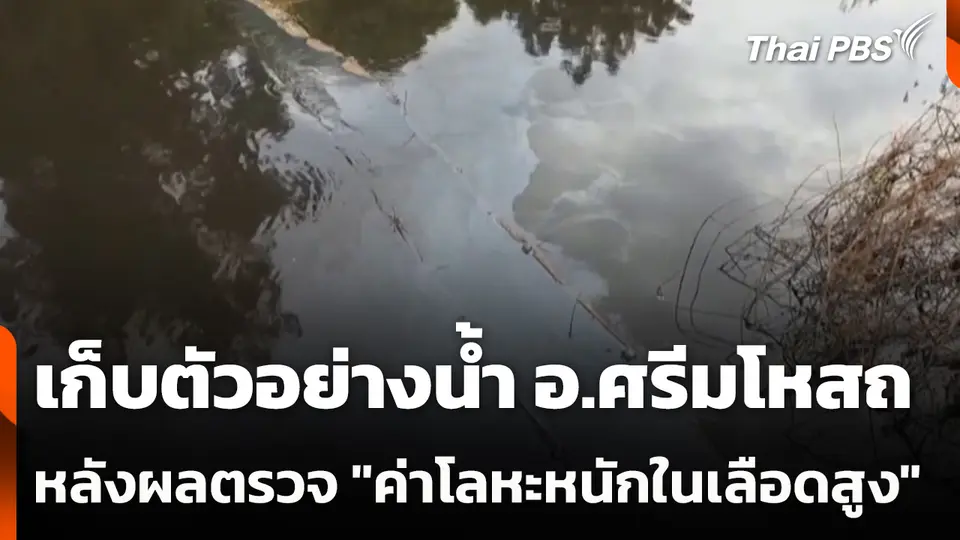 เก็บตัวอย่างน้ำ อ.ศรีมโหสถ หลังผลตรวจ "ค่าโลหะหนักในเลือดสูง"