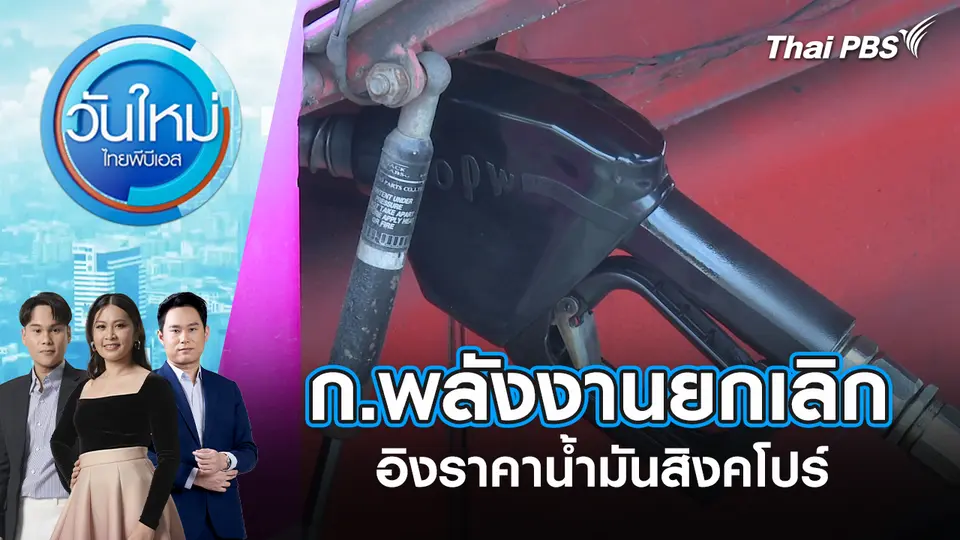 วันใหม่  ไทยพีบีเอส