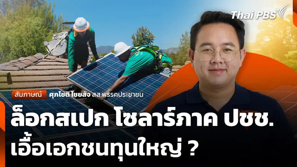 ล็อกสเปก โซลาร์ภาค ปชช. เอื้อเอกชนทุนใหญ่ ?