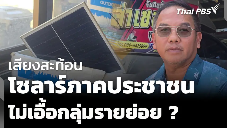 เสียงสะท้อนเงื่อนไข "โซลาร์ภาคประชาชน" ไม่เอื้อรายย่อย 