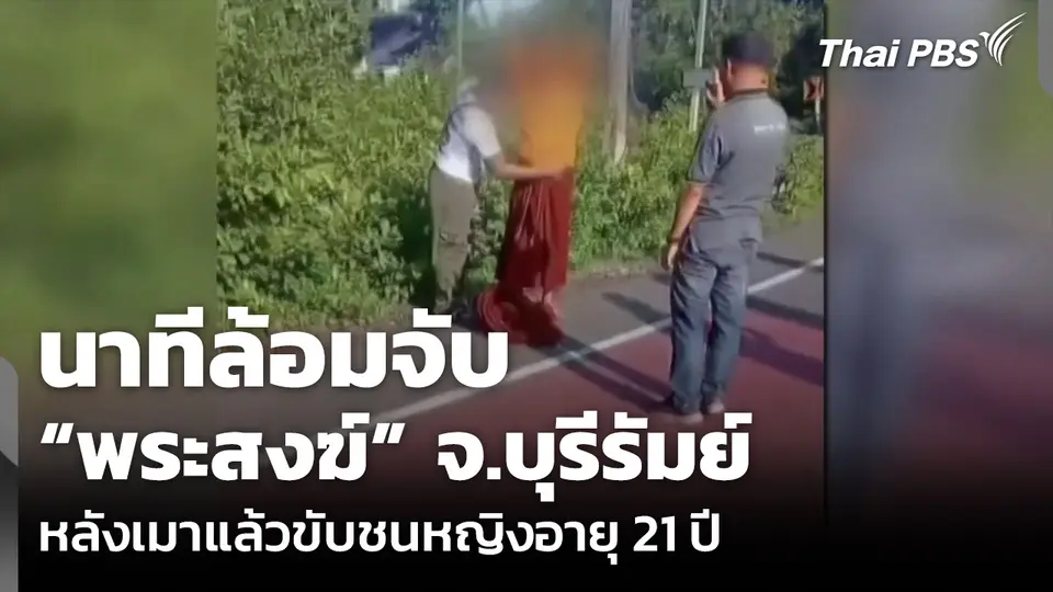 นาทีล้อมจับ “พระสงฆ์” จ.บุรีรัมย์ หลังเมาแล้วขับชนหญิงอายุ 21 ปี ดับ
