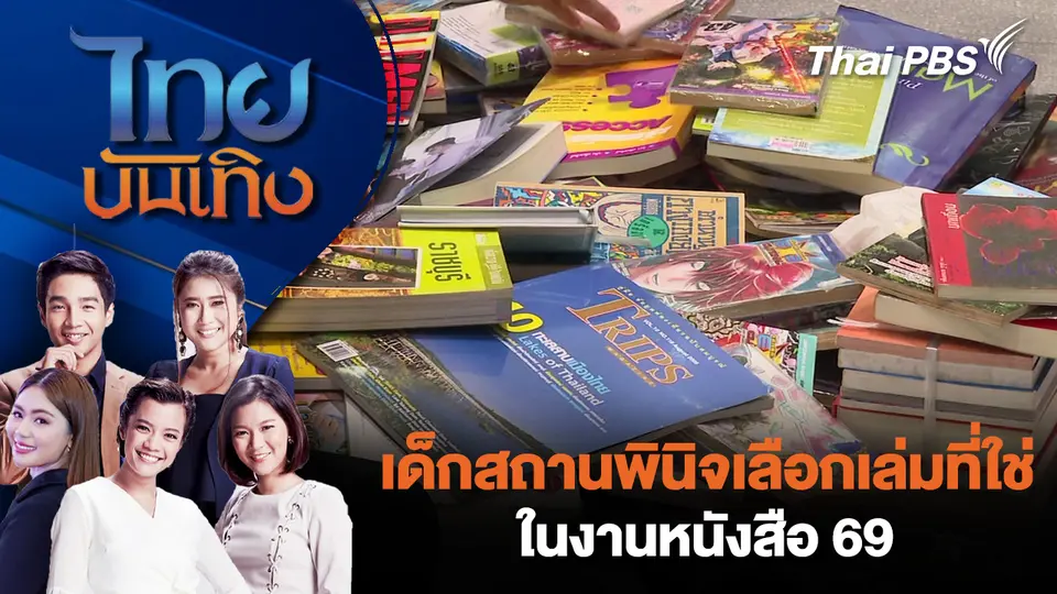 เด็กสถานพินิจเลือกเล่มที่ใช่ในงานหนังสือ 69