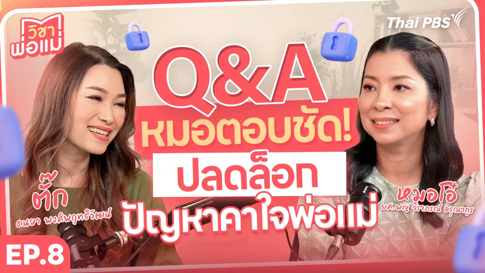 Q&A หมอตอบชัด! ปลดล็อกปัญหาคาใจพ่อแม่