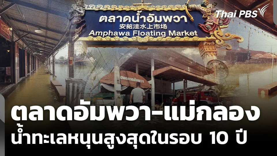 น้ำทะเลหนุนสูงสุดในรอบ 10 ปี ท่วมตลาดอัมพวา-แม่กลอง