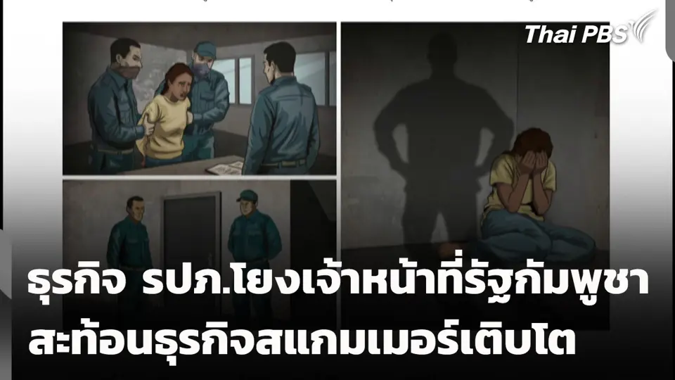 ธุรกิจ รปภ.โยงเจ้าหน้าที่รัฐกัมพูชา สะท้อนธุรกิจสแกมเมอร์เติบโต