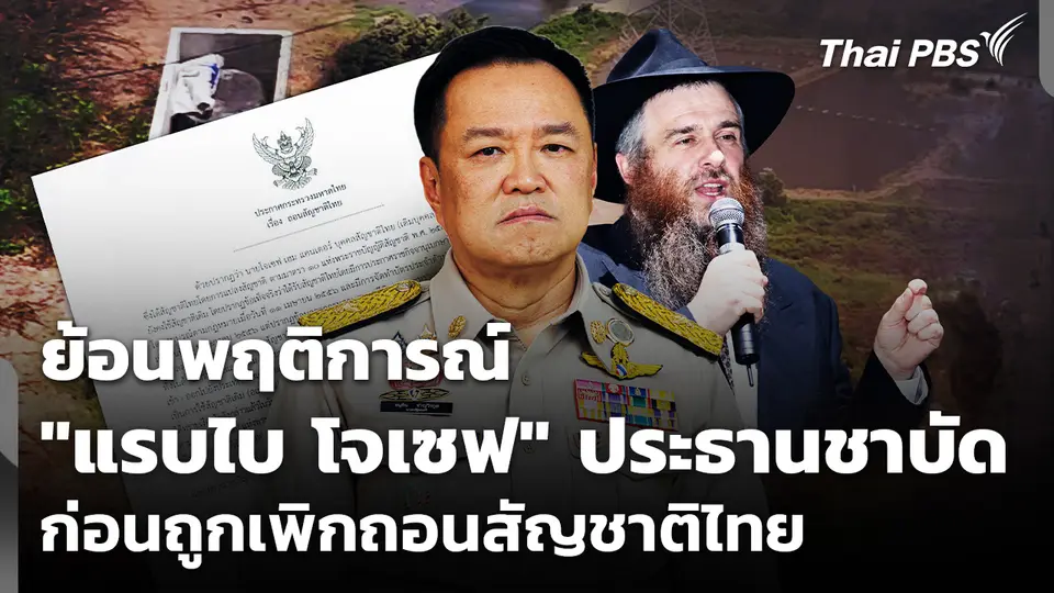 ย้อนพฤติการณ์ "แรบไบ โจเซฟ" ก่อนถูกเพิกถอนสัญชาติไทย