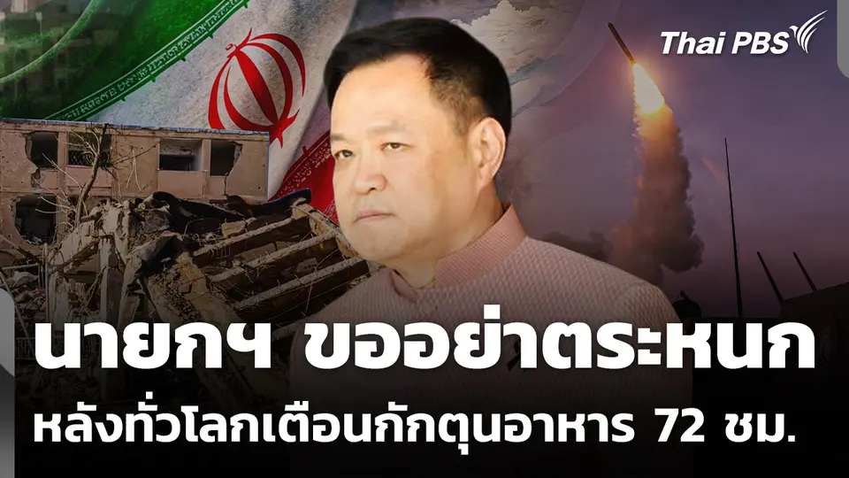 นายกฯ ขออย่าตระหนก หลังทั่วโลกเตือนกักตุนอาหาร 72 ชม.