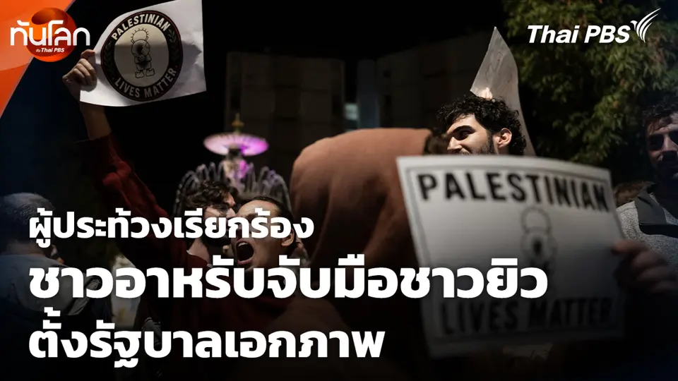 ผู้ประท้วงเรียกร้อง ชาวอาหรับจับมือชาวยิว ตั้งรัฐบาลเอกภาพ
