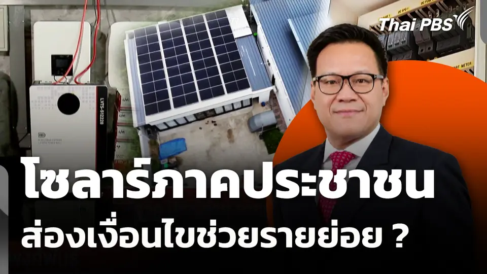 โซลาร์ภาคประชาชน ส่องเงื่อนไขช่วยรายย่อย ? 