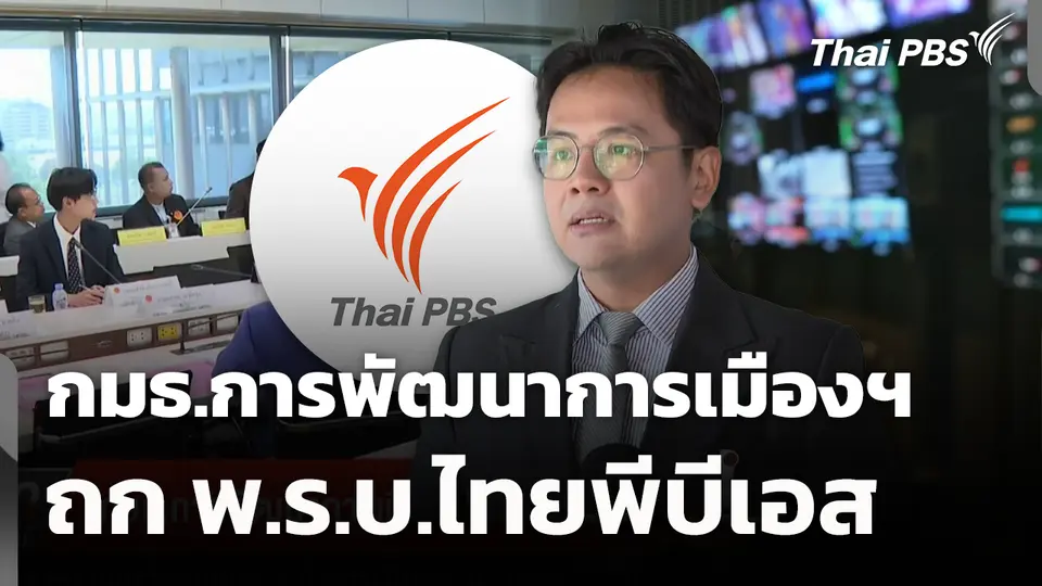 กมธ.การพัฒนาการเมืองฯ ถก พ.ร.บ.ไทยพีบีเอส 