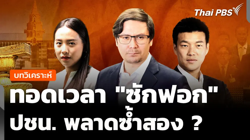วิเคราะห์ : ทอดเวลา "ซักฟอก" ปชน.พลาดซ้ำสอง ?