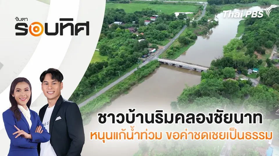 จับตารอบทิศ