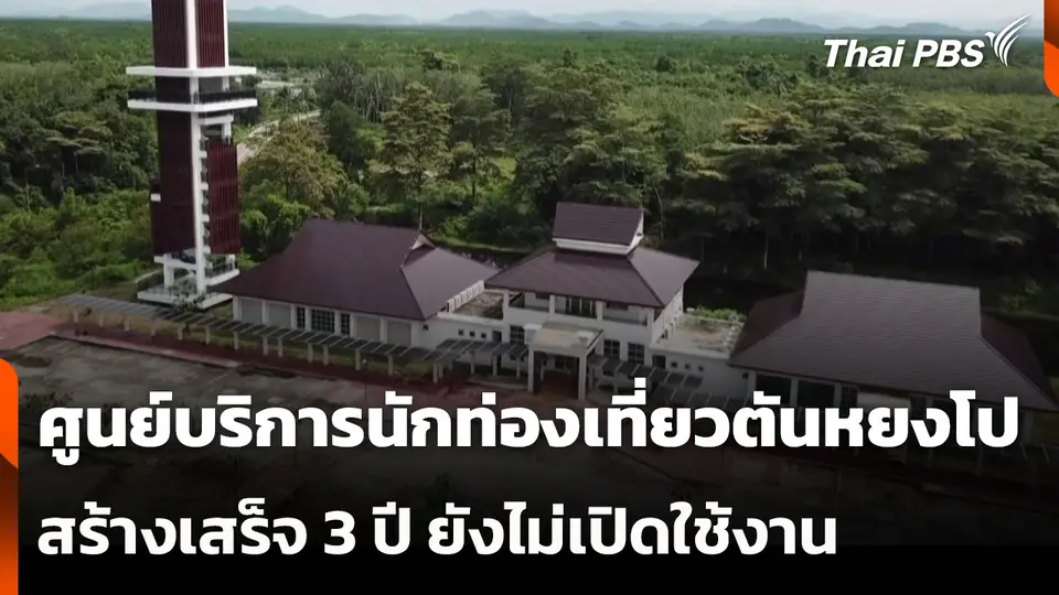 ศูนย์บริการนักท่องเที่ยวตันหยงโป สร้างเสร็จ 3 ปี ยังไม่เปิดใช้งาน