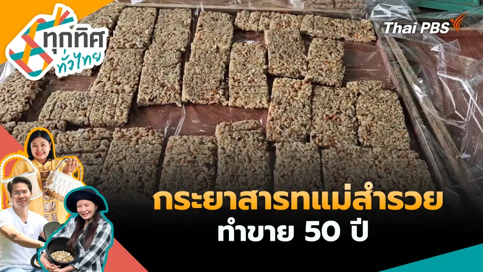 กระยาสารทแม่สำรวยทำขาย 50 ปี