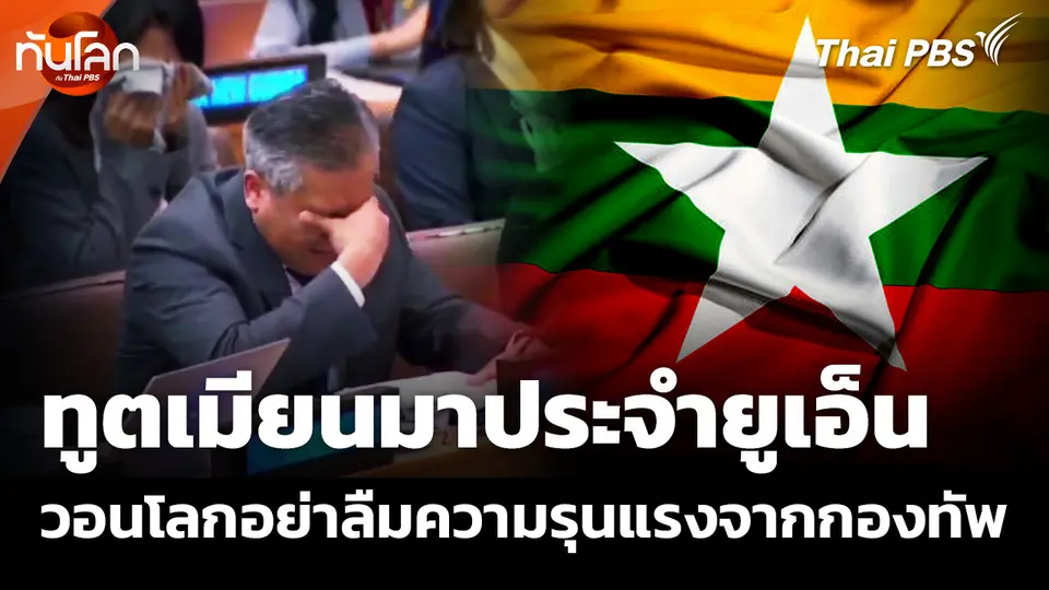 ทูตเมียนมาประจำยูเอ็น วอนโลกอย่าลืมความรุนแรงจากกองทัพ
