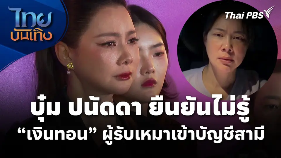 "บุ๋ม ปนัดดา" ยืนยันไม่รู้ "เงินทอน" ผู้รับเหมาเข้าบัญชีสามี