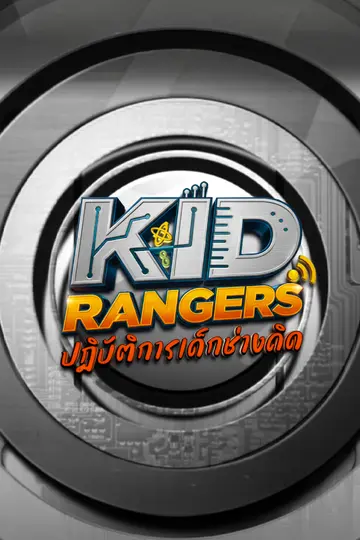Kid Rangers ปฏิบัติการเด็กช่างคิด