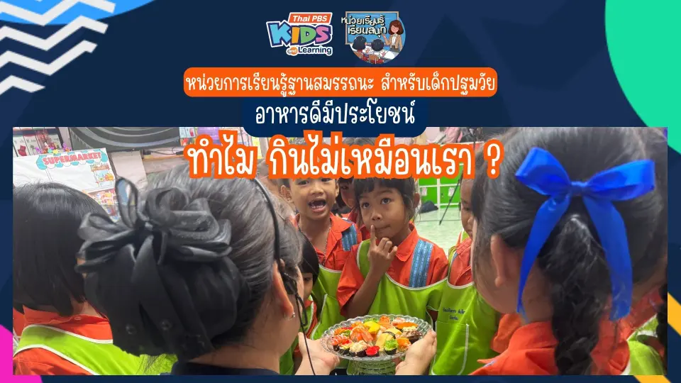 Day 4 ทำไม กินไม่เหมือนเรา? หน่วยการเรียนรู้ฐานสมรรถนะ สำหรับปฐมวัย อาหารดัีมีประโยชน์ (ปี 2569)