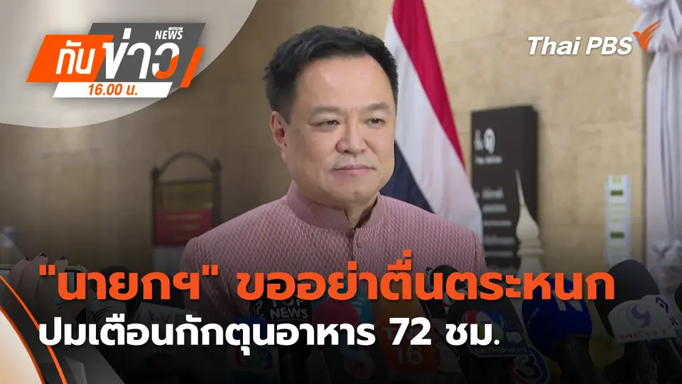 ทันข่าว 16.00 น.