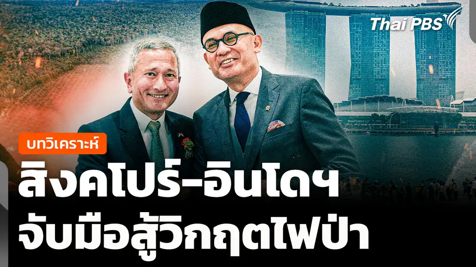 วิเคราะห์ : สิงคโปร์จับมืออินโดฯ สู้วิกฤตไฟป่า