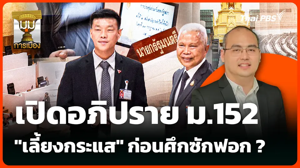 เปิดอภิปราย ม.152 "เลี้ยงกระแส" ก่อนศึกซักฟอก ?