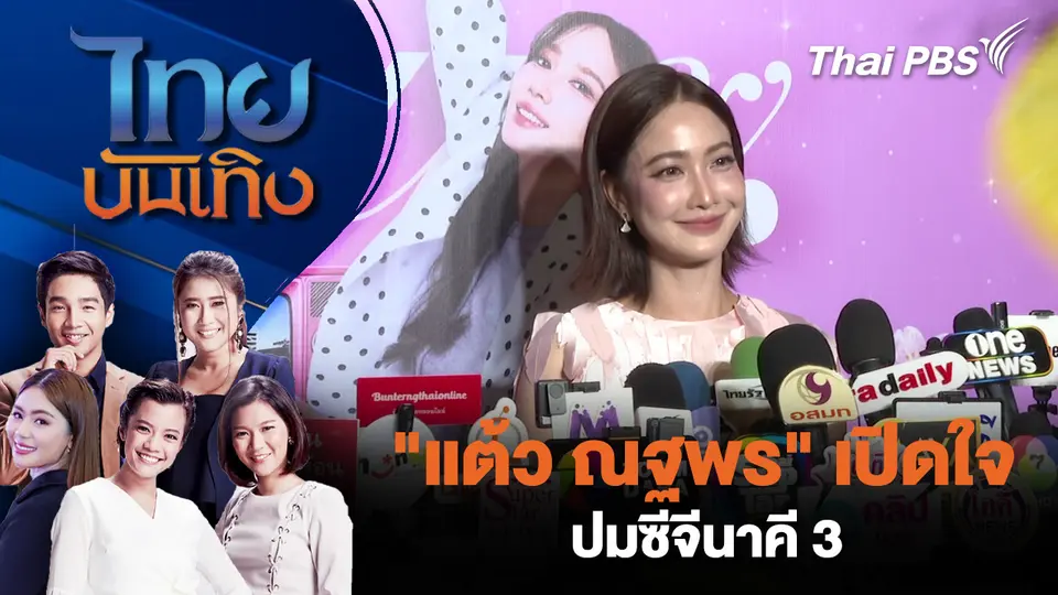 "แต้ว ณฐพร" เปิดใจปมซีจีนาคี 3