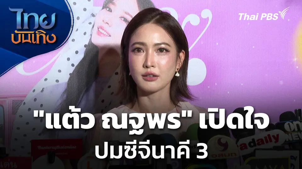 "แต้ว ณฐพร" เปิดใจปมซีจีนาคี 3