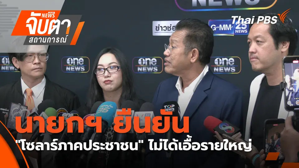 จับตาสถานการณ์