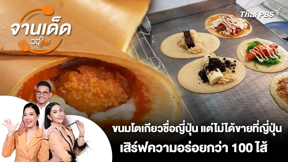 จานเด็ดวันใหม่ : ขนมโตเกียวชื่อญี่ปุ่น แต่ไม่ได้ขายที่ญี่ปุ่น เสิร์ฟความอร่อยกว่า 100 ไส้