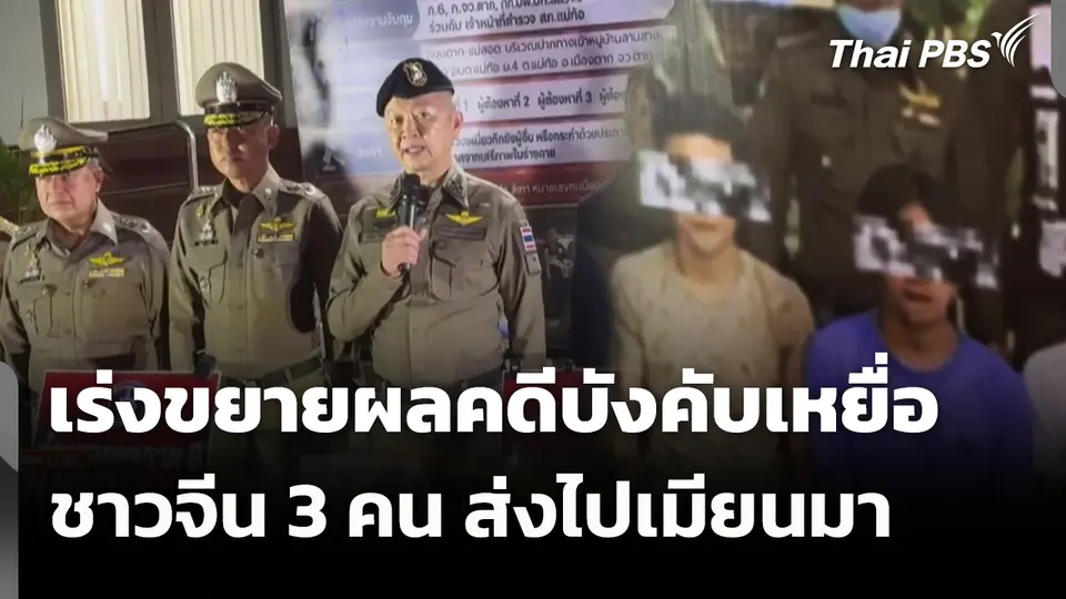 เร่งขยายผลคดีบังคับเหยื่อชาวจีน 3 คน ส่งไปเมียนมา