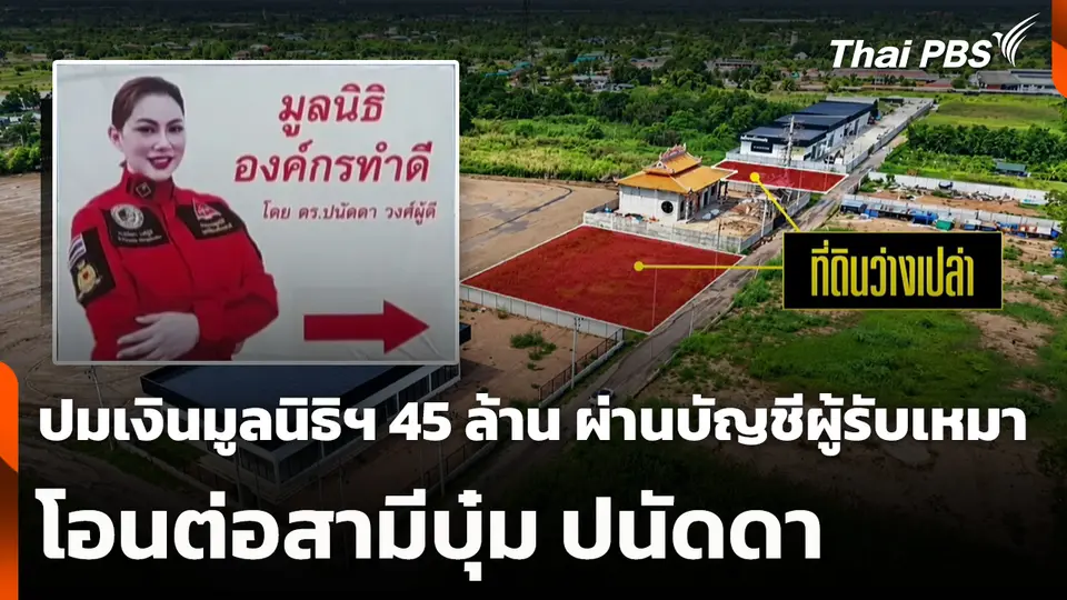 ปมเงินมูลนิธิฯ 45 ล้าน ผ่านบัญชีผู้รับเหมา โอนต่อสามีบุ๋ม ปนัดดา
