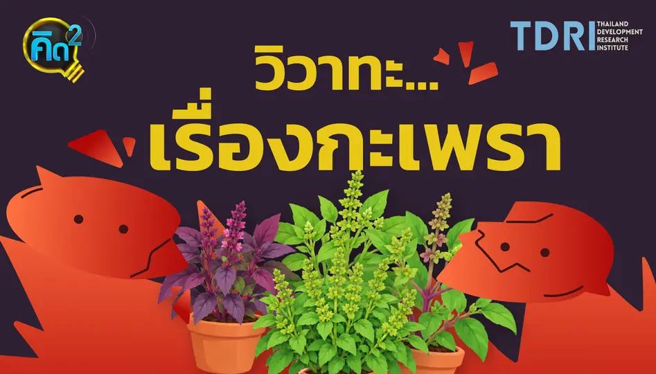 วิวาทะ เรื่องกระเพรา