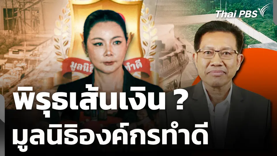 พิรุธเส้นเงิน ? มูลนิธิองค์กรทำดี 