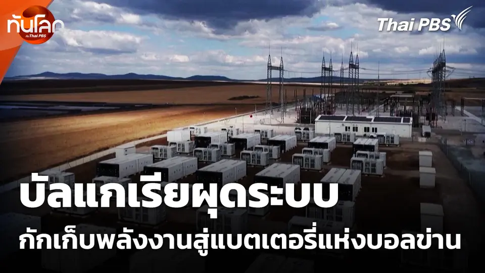บัลแกเรียผุดระบบกักเก็บพลังงานสู่แบตเตอรี่แห่งบอลข่าน