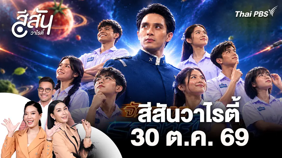 สีสันวาไรตี้ (30 ต.ค. 69)