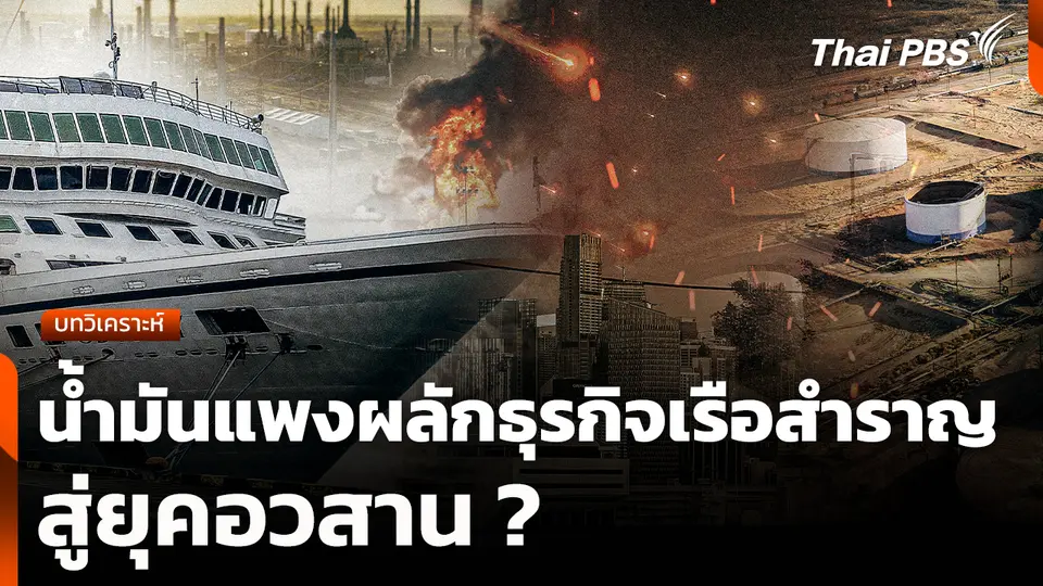 บทวิเคราะห์: น้ำมันแพงผลักธุรกิจเรือสำราญสู่ยุคอวสาน ?