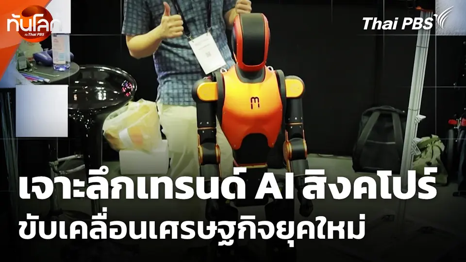 เจาะลึกเทรนด์ AI สิงคโปร์ ขับเคลื่อนเศรษฐกิจยุคใหม่